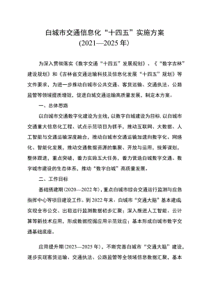 白城市交通信息化“十四五”实施方案2021—2025年.docx