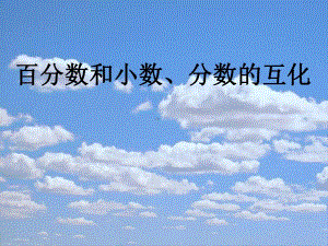 百分数与小数分数的互化.ppt