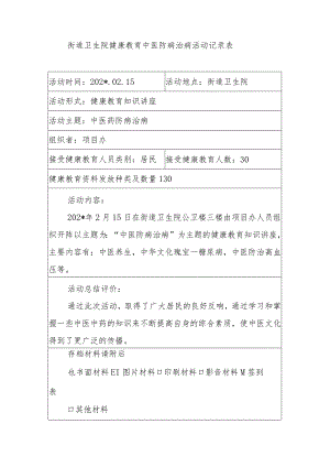 街道卫生院健康教育中医防病治病活动记录表.docx