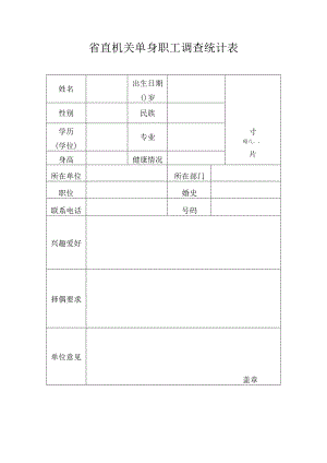省直机关单身职工调查统计表.docx