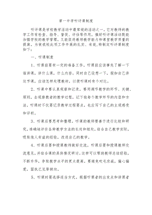 第一中学听评课制度.docx
