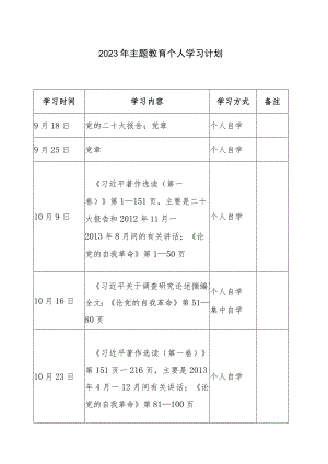 2023年主题教育个人学习计划表范文模板2份.docx