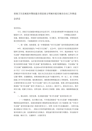 省级卫生县城复审暨创建全国县级文明城市提名城市启动工作推进会讲话.docx