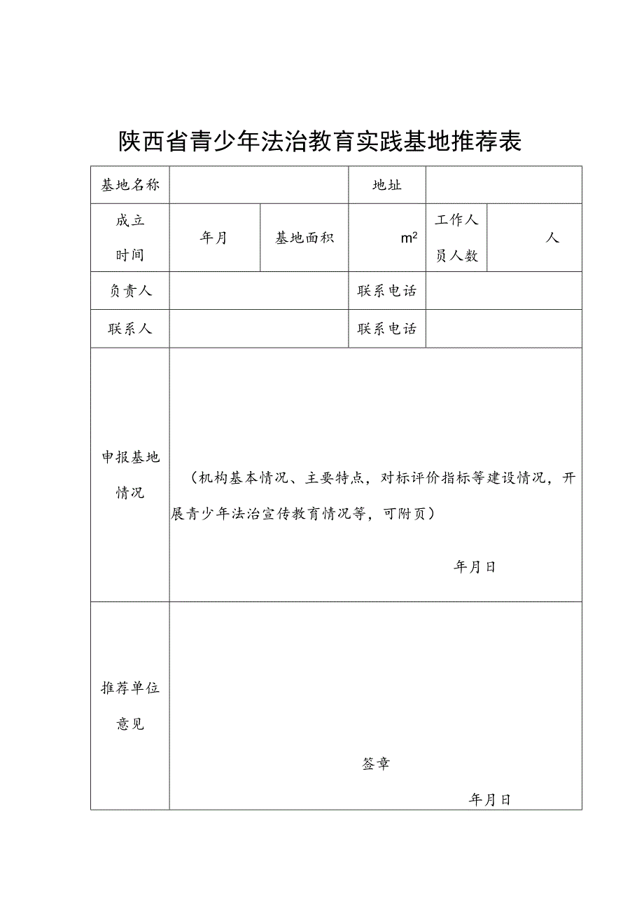 陕西省青少年法治教育实践基地建设评价指标 （试行）、推荐表.docx_第3页