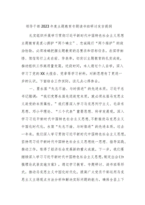 领导干部2023年度主题教育专题读书班研讨发言提纲材料.docx