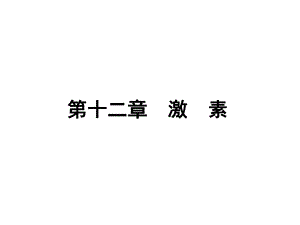 第12章激素.ppt