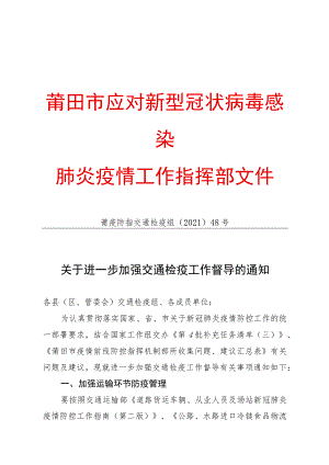 莆田市应对新型冠状病毒感染肺炎疫情工作指挥部文件.docx