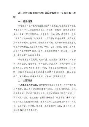 涵江区数字赋能农村建房监管 破解农民“头等大事”难题.docx