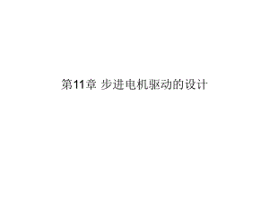 第11章 步进电机驱动的设计.ppt