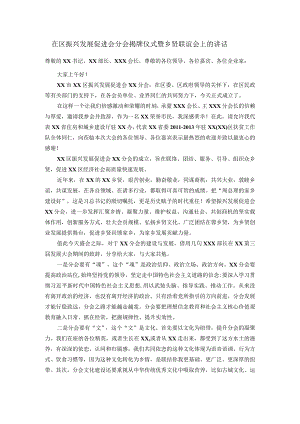 在区振兴发展促进会分会揭牌仪式暨乡贤联谊会上的讲话.docx