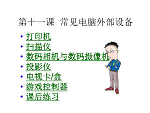 第11课外部设备.ppt