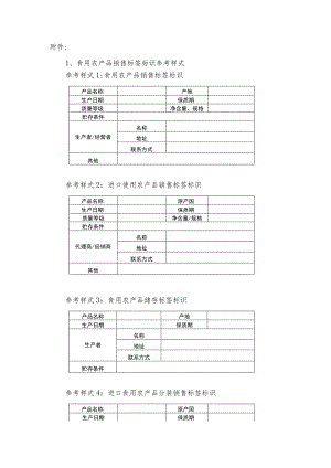 食用农产品销售标签标识参考样式.docx