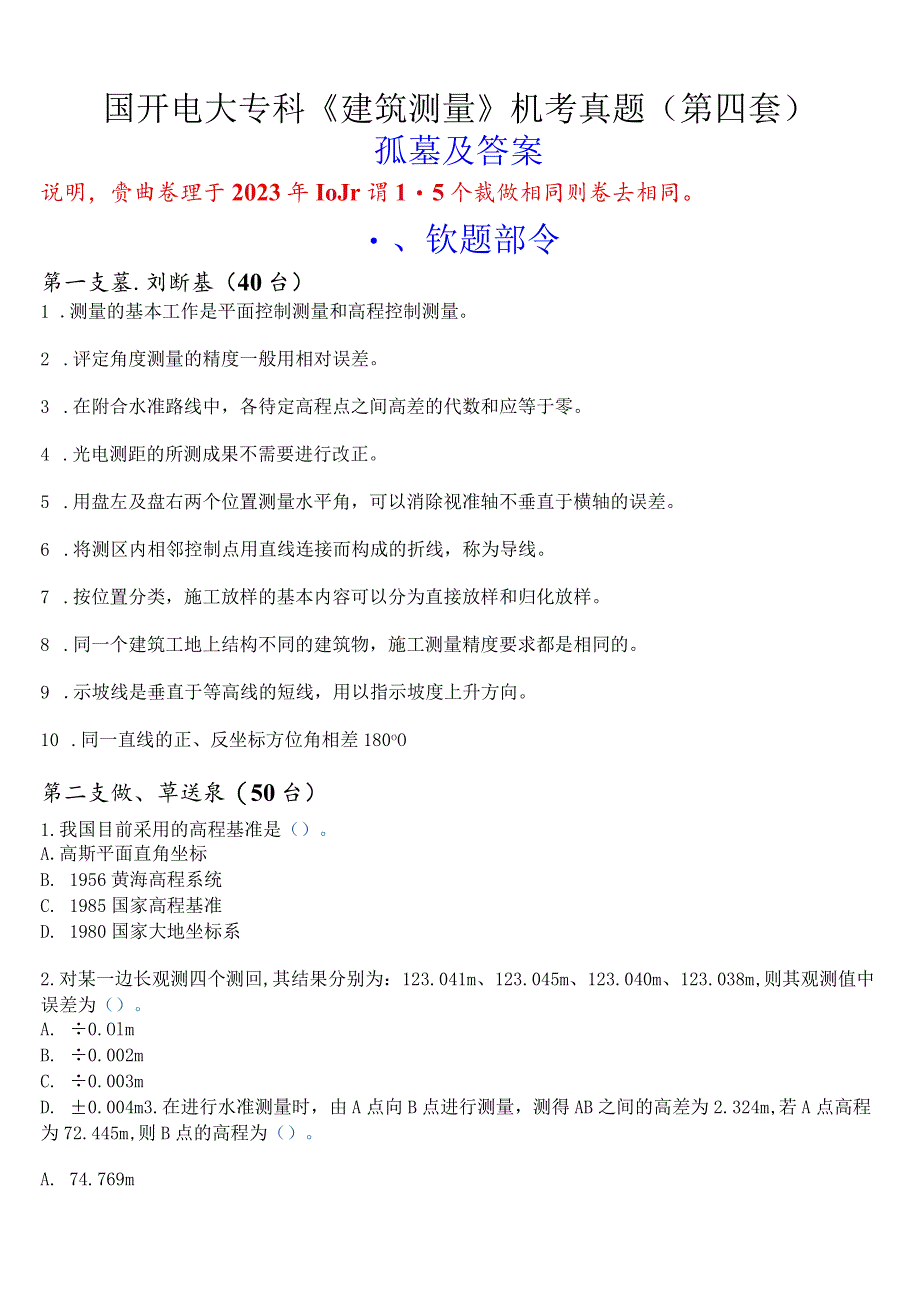 国开电大专科《建筑测量》机考真题(第四套) 试题及答案.docx_第1页