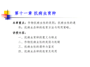 第11章抗病育种.ppt
