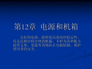 第12章电源和机箱.ppt