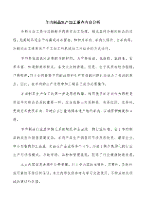 羊肉制品生产加工重点内容分析.docx