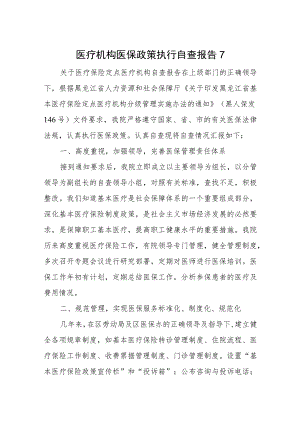 医疗机构医保政策执行自查报告 7.docx