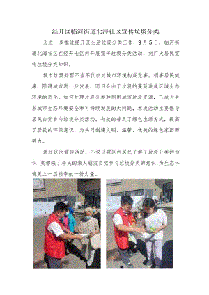经开区临河街道北海社区宣传垃圾分类.docx