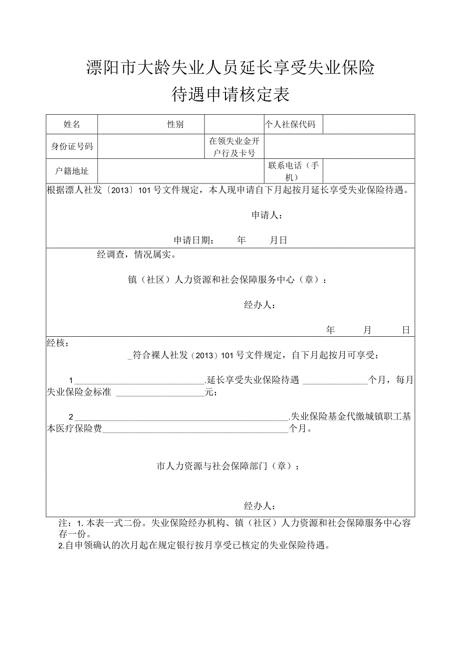溧阳市大龄失业人员延长享受失业保险待遇申请核定表.docx_第1页