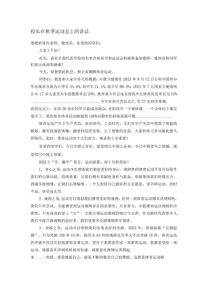校长在秋季运动会上的讲话.docx