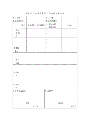 郑州轻工业学院教职工协会成立申请表.docx