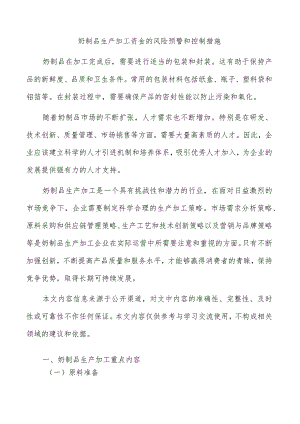 奶制品生产加工资金的风险预警和控制措施.docx