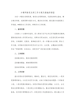 乡镇网格党支部工作方案及措施供借鉴.docx
