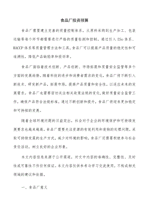 食品厂投资预算.docx