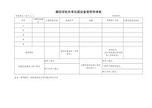 莆田学院共享仪器设备借用申请表.docx