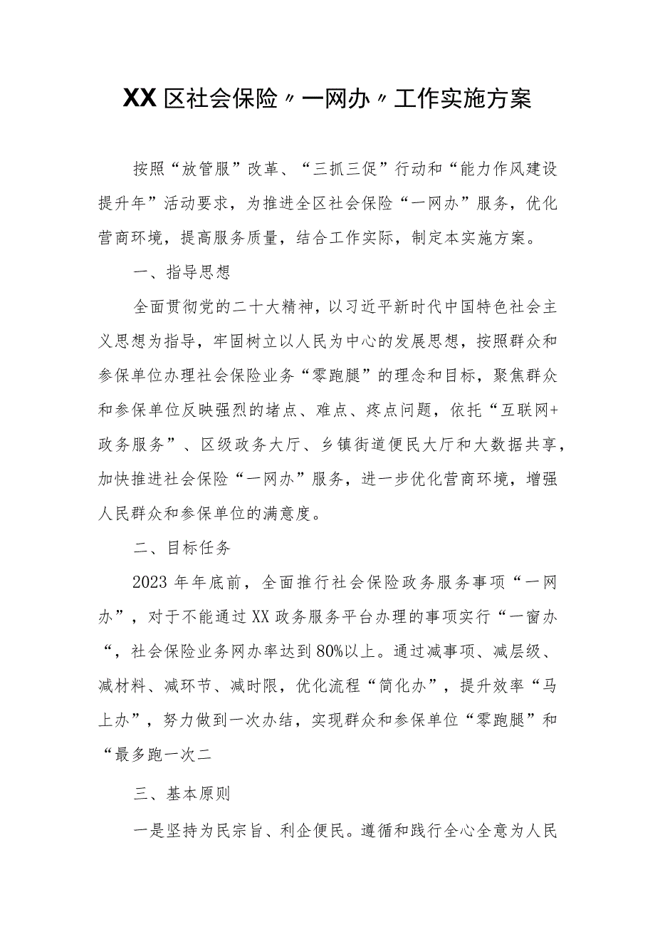 XX市XX区社会保险“一网办”工作实施方案.docx_第1页