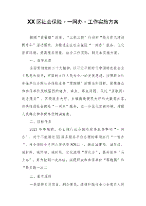 XX市XX区社会保险“一网办”工作实施方案.docx