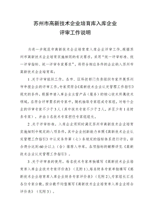 苏州市高新技术企业培育库入库企业评审工作说明.docx