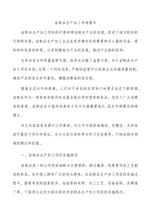 卤制品生产加工市场需求.docx