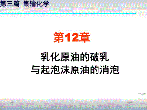 第12章乳化原油的破乳1.ppt