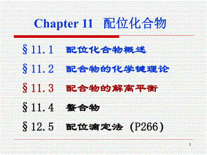 第11章配位化合物－01名师编辑PPT课件.ppt