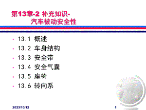 第13章 补充知识 汽车被动安全性.ppt