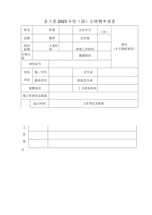 照片2寸蓝底免冠洛川县2023年校园长续聘申请表.docx