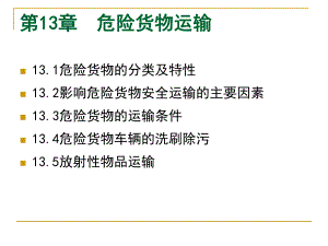 第13章危险货物运输.ppt