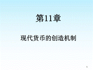 第11章信用货币的创造.ppt