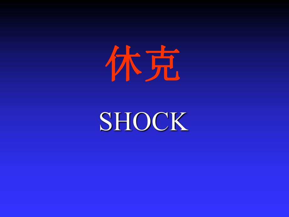 第12章休克病理学基础教学课件.ppt_第1页