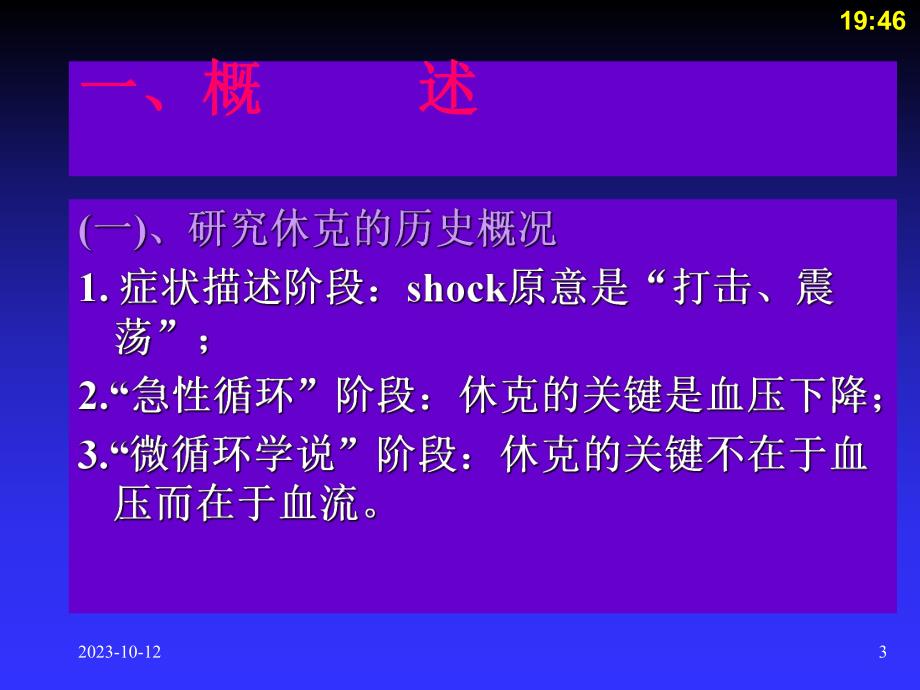 第12章休克病理学基础教学课件.ppt_第3页