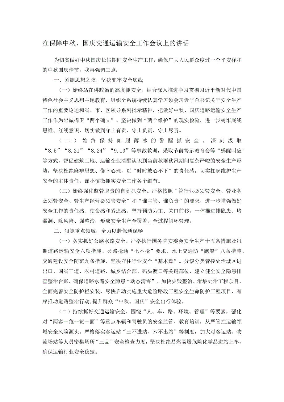 在保障中秋、国庆交通运输安全工作会议上的讲话.docx_第1页
