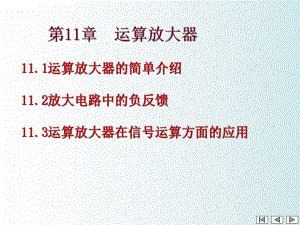 第11章运算放大器10.ppt