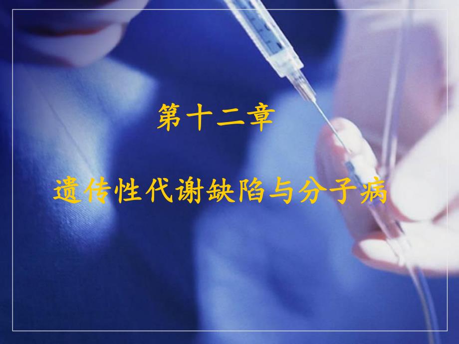 第12章遗传性代谢缺陷与分子病.ppt_第1页