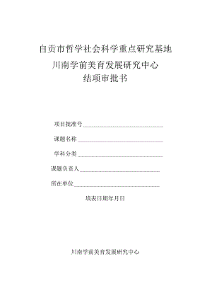 自贡市哲学社会科学重点研究基地川南学前美育发展研究中心结项审批书.docx