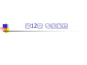 第12章专家系统.ppt