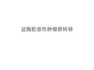 盆腹腔恶性肿瘤脐转移.ppt