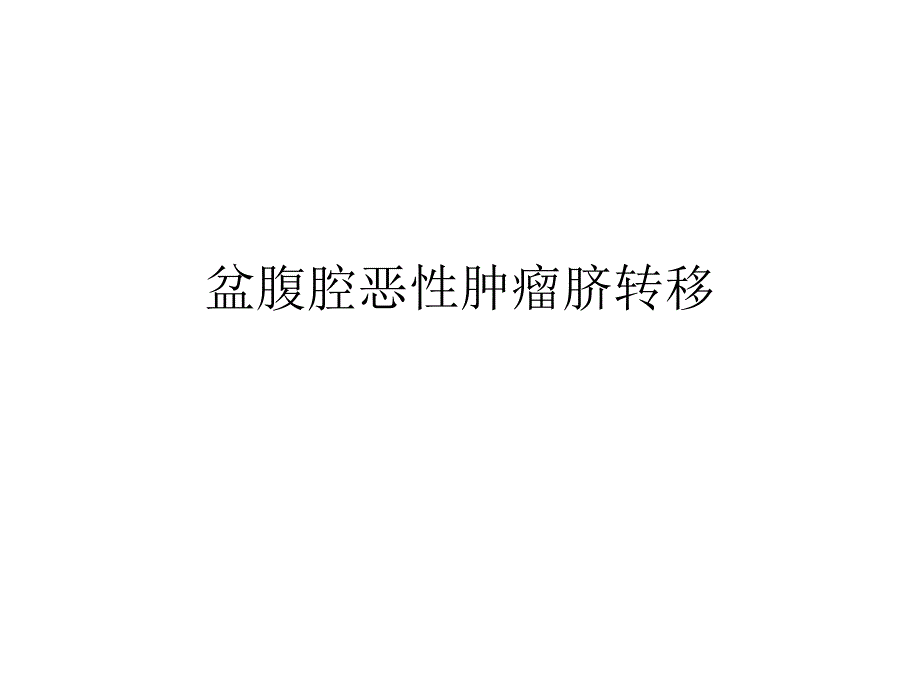 盆腹腔恶性肿瘤脐转移.ppt_第1页