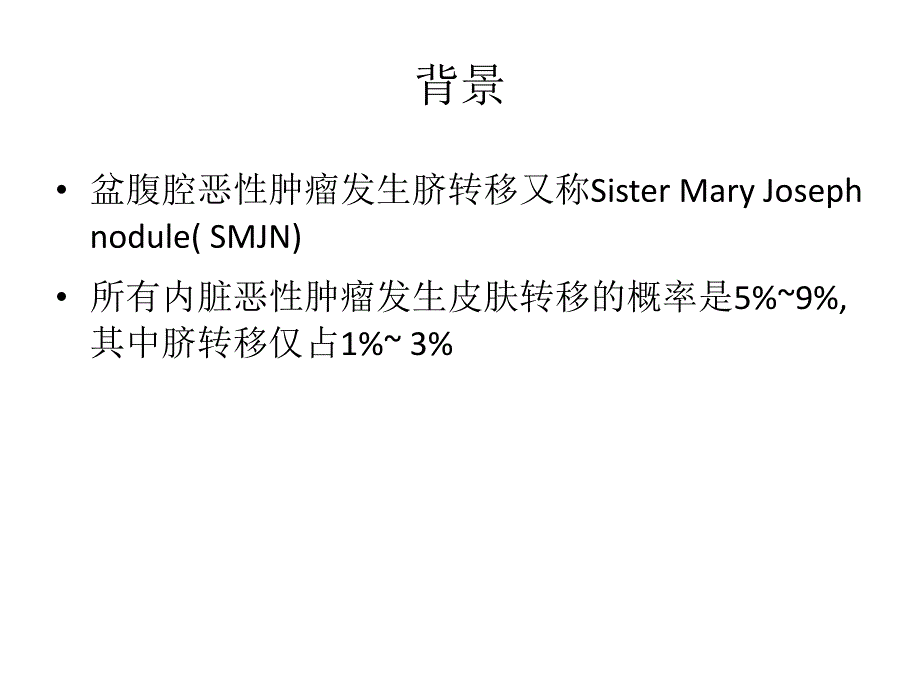 盆腹腔恶性肿瘤脐转移.ppt_第2页