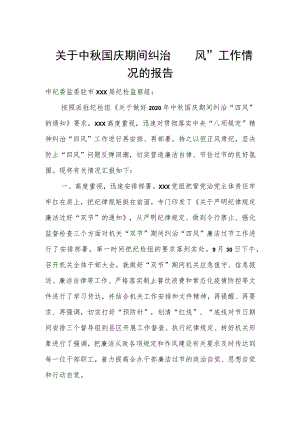 关于中秋国庆期间纠治“四风”工作情况的报告.docx